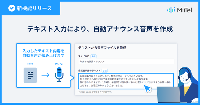 音声解析AI電話「MiiTel」、テキストから音声を合成する機能を追加
