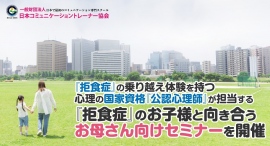 『拒食症』の乗り越え体験を持つ心理の国家資格『公認心理師』が担当する『拒食症』のお子様と向き合うお母さん向けセミナーを開催 『拒食症』の乗り越え体験を持つ心理の国家資格『公認心理師』が担当する『拒食症』のお子様と向き合うお母さん向けセミナーを開催