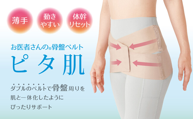 【新商品】２本のベルトで骨盤周りをやさしくサポート。カラダにフィットする素肌感覚の骨盤ベルト『お医者さんの(R)骨盤ベルト ピタ肌』が新登場。
