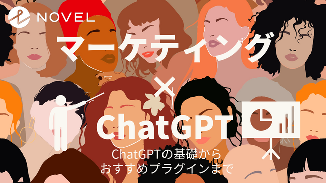 【マーケター専用】ChatGPT × マーケティング戦略