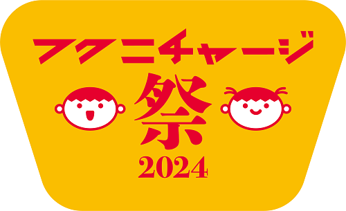 福島日産、チャリティ・SDGsに参加できる プライベートブランド アイテム「フクニチャージ まごころひとさじ りんご生ジャム」を「フクニチャージ祭2024」で特別販売！