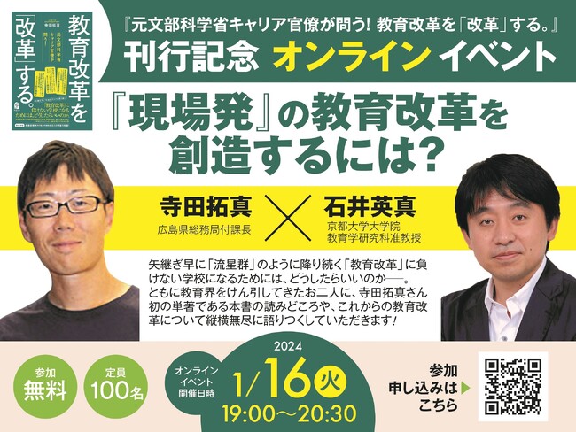『元文部科学省キャリア官僚が問う！教育改革を「改革」する。』刊行記念イベント開催決定！！寺田拓真×石井英真によるトークイベント『「現場発」の教育改革を創造するには？』【2024/1/16（火）】