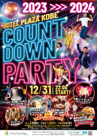2024 年の始まりはホテルプラザ神戸で カウントダウンパーティー