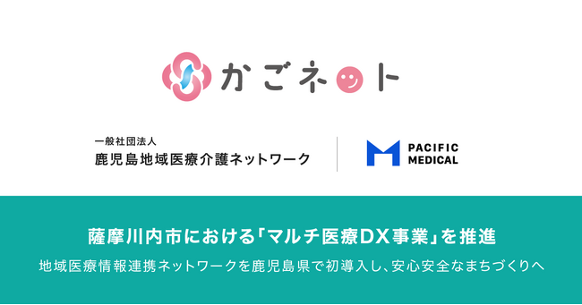 鹿児島地域医療介護ネットワークとパシフィックメディカル、薩摩川内市における「マルチ医療 DX 事業」を推進
