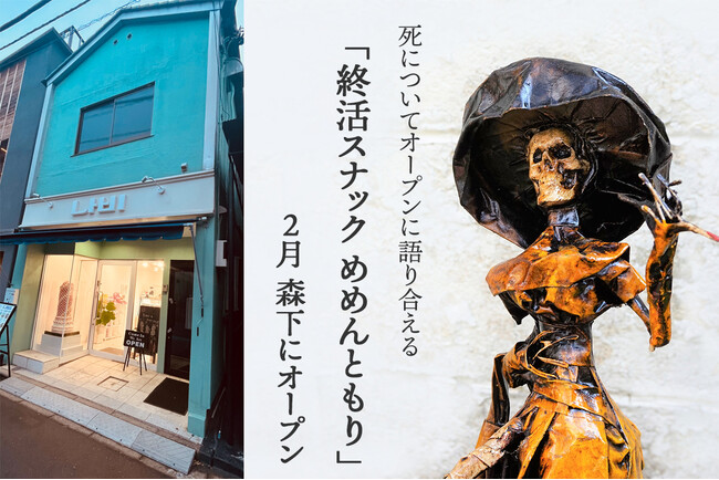 【日本初！終活スナック開業】死について気軽に語り合える「終活スナック めめんともり」東京・森下にオープン