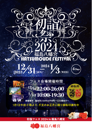 福島八幡宮 九州最大級の初詣フェス開催決定!!