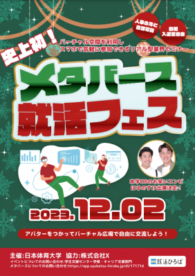 株式会社X×日本体育大学、業界・企業研究「メタバース就活フェス」を開催！～未来の就活 by 就活ひろば～