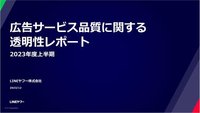 【Yahoo!広告】2023年度上半期は約4,400万件の広告素材を非承認に