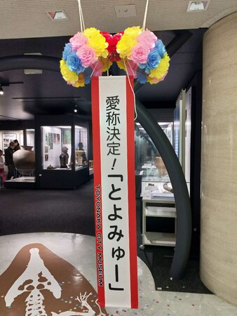 郷土資料館の愛称を「とよみゅー」に決定