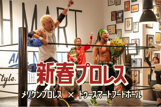 【2024新春プロレス開催＆観戦特等席プラン予約受付開始！】KOBEメリケンプロレス × TOOTH MART FOOD HALL 第二弾！