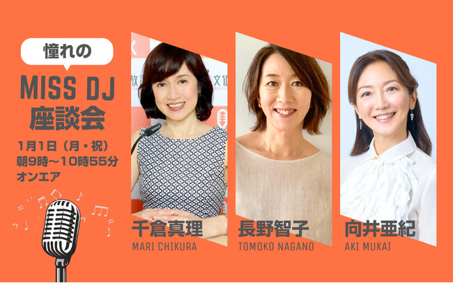 80年代の女子大生ブームを牽引した伝説のラジオ番組　歴代DJの千倉真理、長野智子、向井亜紀が揃って共演