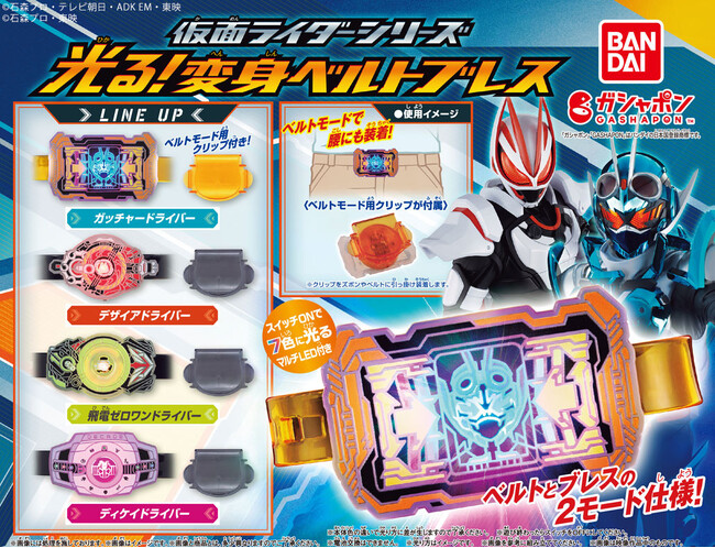 ２WAY仕様の「変身ベルトブレス」ガシャポン(R)初登場！腕にもベルトにも装着可能で、更に7色発光！