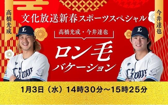埼玉西武ライオンズ・チームロン毛が真面目に語る!?『文化放送新春スポーツスペシャル 高橋光成・今井達也　ロン毛バケーション』