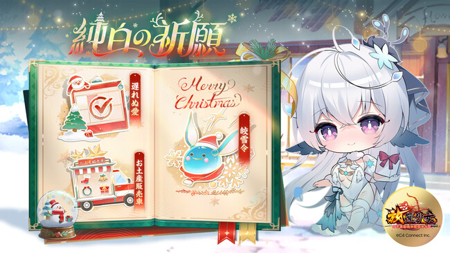 Merry Christmas！放置少女「純白の祈願」イベントが12月19日（火）より開催！