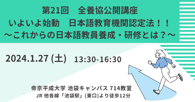【全国日本語教師養成協議会】第21回全養協公開講座／第17回日本語教師採用合同説明会を開催（参加申込受付中）