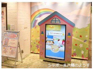 シャポーちゃん・ポポちゃんとインタラクティブに遊べる、おうち型のサイネージスポットが誕生しました。