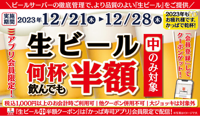 今年も1年お疲れ様です。かっぱ寿司で思いっきり飲んで食べて年忘れ　年末に乾杯！何人で何杯飲んでも「生ビール（中）半額キャンペーン」