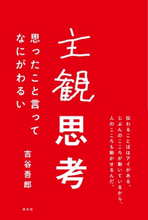 ラグビーW杯で話題を呼んだコピーライターが教えることばの鍛え方『主観思考　思ったこと言ってなにがわるい』（吉谷吾郎著・光文社）が12月20日（水）に発売！
