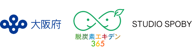 大阪府とスタジオスポビーが脱炭素社会に向けた事業連携協定を締結