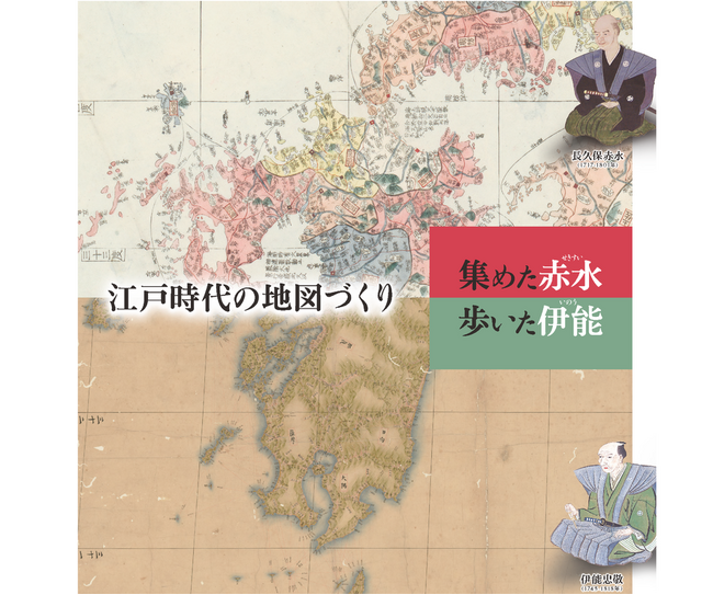 地図作りの“技術と情熱”に触れる企画展江戸時代の地図づくり　集めた赤水・歩いた伊能会期：2024年1月13日（土）～2024年5月12日（日）