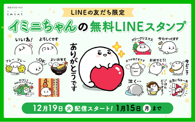 免疫力を見つめる『imini』からオリジナルスタンプ新登場