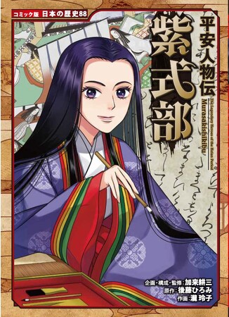 【2024年大河ドラマの主人公・紫式部の生涯をコミック化！】「結婚で女性は幸せになれるのか」など、令和の問題提起を千年前に先取りしていた?!マンガで大河ドラマの予習！『平安人物伝 紫式部』本日発売