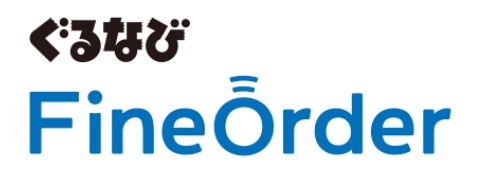モバイルオーダーサービス「ぐるなびFineOrder」累計利用者数1,000万人突破！