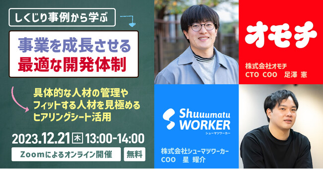 【開発組織の責任者必見！】”CTOのしくじり事例”と最適な開発体制をテーマにセミナーを開催！株式会社オモチ×シューマツワーカー