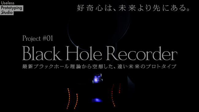 ADKマーケティング・ソリューションズ、理研iTHEMSと制作したサイエンスアート作品「Black Hole Recorder」が渋谷区共催のアートイベント