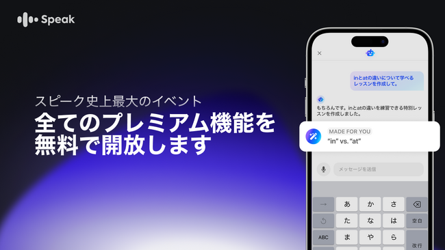 【AI英会話スピーク】新機能「スピークチューター」を含むプレミアム機能を無料で試せるアンロックキャンペーンをスタート！