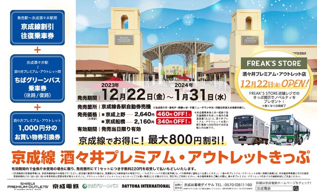 FREAK‘S STORE酒々井アウトレット店オープン記念！「京成線 酒々井プレミアム・アウトレットきっぷ」を発売します！