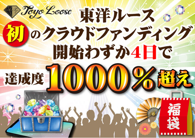 ≪東洋ルース≫【リターンの発送はじまる】 12/15のプロジェクト開始からわずか4日で支援者500名以上集まる！ 支援目標も1000％を越え、クラウドファンディング支援額 1,000万円を突破!!