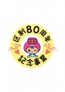 区制80周年記念事業ロゴ