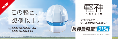 ＤＩＣプラスチック社、業界最軽量のクリアバイザー・シールド内蔵タイプの産業用ヘルメット「AA23 軽神®（けいじん）」を新発売