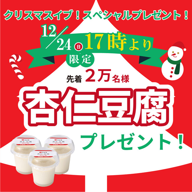 幸楽苑クリスマスイブ！スペシャルプレゼント！　　　　　　　　　　　　　　　　　　　　　　　　　　　　　　　　　　　　12月24日17時以降にご来店のお客様限定！お持ち帰り用「冷凍杏仁豆腐」プレゼント！