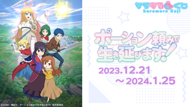 今クールアニメ「ポーション頼みで生き延びます！」のオンラインくじからもるくじに登場！