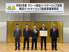 「令和５年度物流パートナーシップ優良事業者表彰」において「強靱・持続可能表彰」を受賞