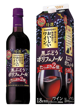 「酸化防止剤無添加※１のおいしいワイン。〈黒ぶどうポリフェノール〉」新発売