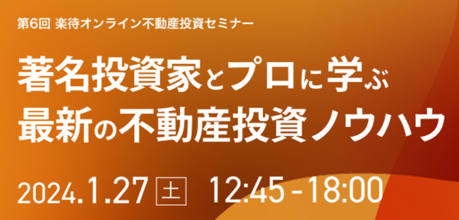 楽待オンライン不動産投資セミナーに登壇！空室は「悪」だ！「空室対策」と「家賃UP」の両方を追求する新しい投資戦略を解説。