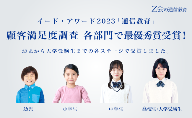 【Ｚ会の通信教育】イード・アワード2023「通信教育」顧客満足度調査の各部門で最優秀賞を受賞しました。