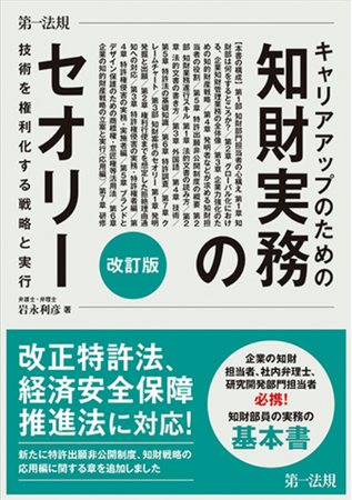 新刊書籍『キャリアアップのための知財実務のセオリー 技術を権利化する戦略と実行　改訂版』発刊