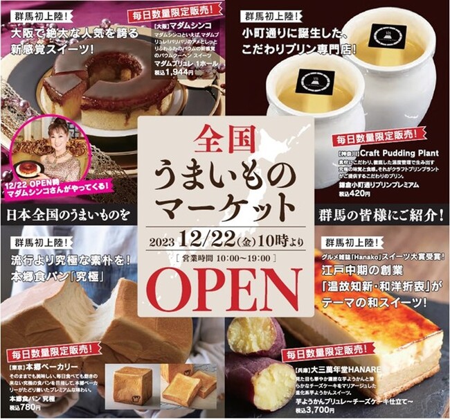 群馬初上陸スイーツ多数！全国各地の逸品が集う物産展「全国うまいものマーケット」ヤマダデンキLABI1 LIFE SELECT高崎にて開催