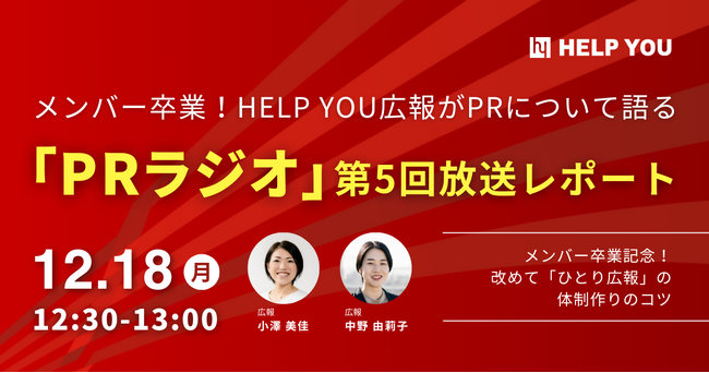 メンバー卒業！HELP YOU広報がPRについて語る「PRラジオ」＜12/18開催・第5回放送レポート＞
