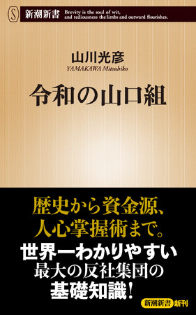 結成から100年を超える歴史から、資金源、人心掌握術まで、世界一わかりやすい「日本最大の反社集団の基礎知識――注目のフリーランスライター・山川光彦氏による『令和の山口組』が新潮社より刊行されました。