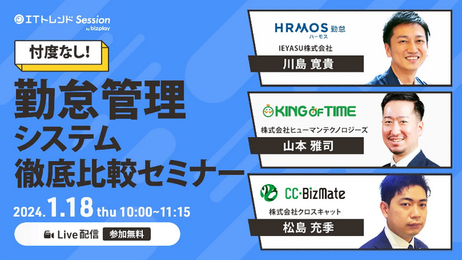 クロスキャット、国内最大級の法人向けIT製品比較サイト「ITトレンド」主催の「忖度なし！勤怠管理システム徹底比較セミナー」に当社社員登壇【2024年1月18日（木）10：00～11：15】