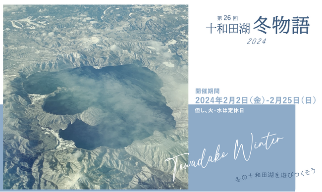 冬の十和田湖を楽しむイベント「第26回 十和田湖冬物語2024」開催のお知らせ。