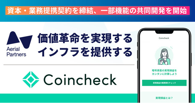 エアリアルパートナーズ、コインチェックと資本・業務提携契約を締結し、一部機能の共同開発を開始