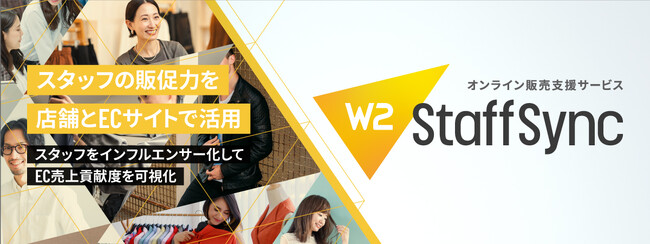 W２、オンライン販売支援サービス「W2 Staff Sync」をリリース　コーディネート・ブログ投稿やライブ配信などの機能を搭載　店舗スタッフの活躍の場をオンラインへ広げる新製品サービスが登場