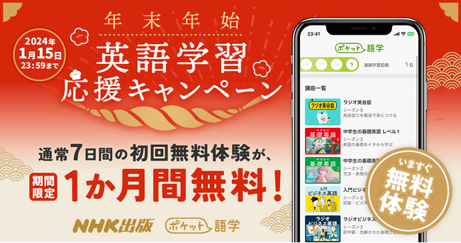 【本日スタート】NHK英語講座の音声とテキスト教材が1つになった英語学習アプリ「ポケット語学」が、初回1か月間無料体験キャンペーンを開始！