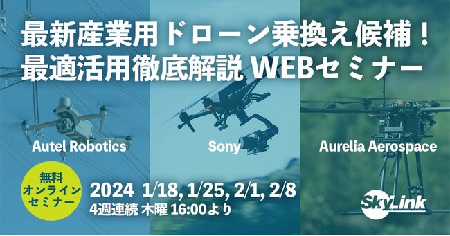 最新産業用ドローン乗換え候補、３メーカーの最適活用を徹底解説！無償WEBセミナー開催